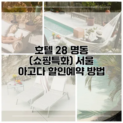 호텔 28 명동 (쇼핑특화) 서울 아고다 할인예약 방법