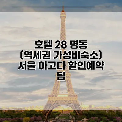 호텔 28 명동 (역세권 가성비숙소) 서울 아고다 할인예약 팁