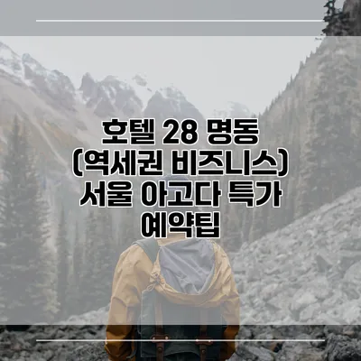 호텔 28 명동 (역세권 비즈니스) 서울 아고다 특가 예약팁