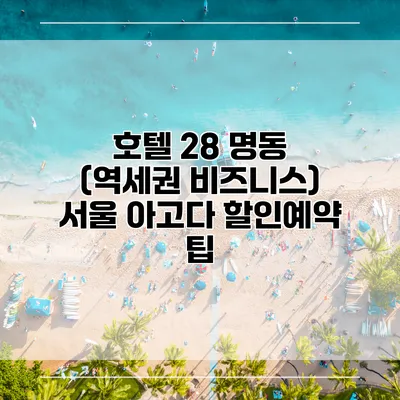 호텔 28 명동 (역세권 비즈니스) 서울 아고다 할인예약 팁
