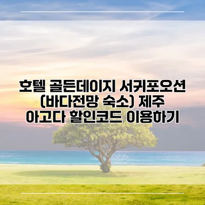 호텔 골든데이지 서귀포오션 (바다전망 숙소) 제주 아고다 할인코드 이용하기