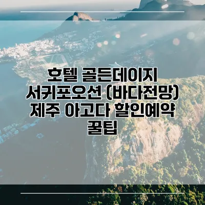 호텔 골든데이지 서귀포오션 (바다전망) 제주 아고다 할인예약 꿀팁