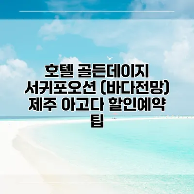호텔 골든데이지 서귀포오션 (바다전망) 제주 아고다 할인예약 팁