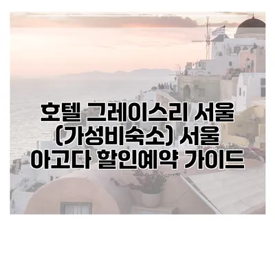 호텔 그레이스리 서울 (가성비숙소) 서울 아고다 할인예약 가이드