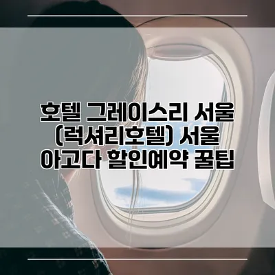 호텔 그레이스리 서울 (럭셔리호텔) 서울 아고다 할인예약 꿀팁