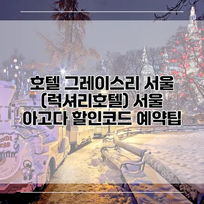 호텔 그레이스리 서울 (럭셔리호텔) 서울 아고다 할인코드 예약팁