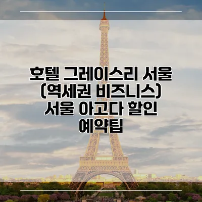 호텔 그레이스리 서울 (역세권 비즈니스) 서울 아고다 할인 예약팁