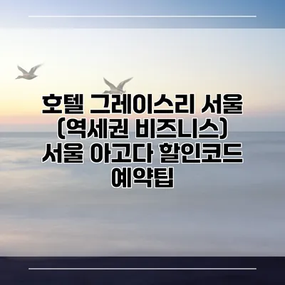 호텔 그레이스리 서울 (역세권 비즈니스) 서울 아고다 할인코드 예약팁