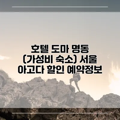 호텔 도마 명동 (가성비 숙소) 서울 아고다 할인 예약정보