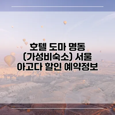 호텔 도마 명동 (가성비숙소) 서울 아고다 할인 예약정보