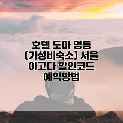 호텔 도마 명동 (가성비숙소) 서울 아고다 할인코드 예약방법
