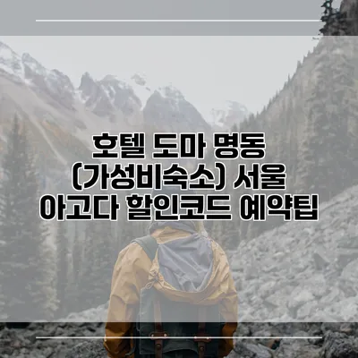 호텔 도마 명동 (가성비숙소) 서울 아고다 할인코드 예약팁