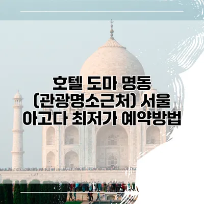 호텔 도마 명동 (관광명소근처) 서울 아고다 최저가 예약방법