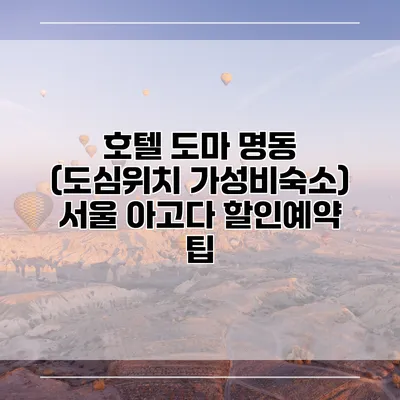 호텔 도마 명동 (도심위치 가성비숙소) 서울 아고다 할인예약 팁