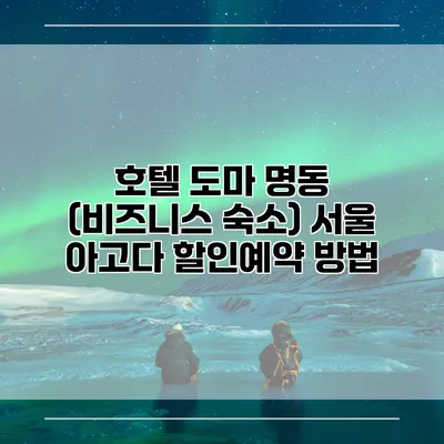 호텔 도마 명동 (비즈니스 숙소) 서울 아고다 할인예약 방법