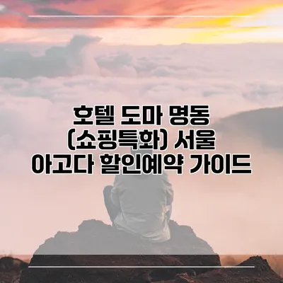 호텔 도마 명동 (쇼핑특화) 서울 아고다 할인예약 가이드