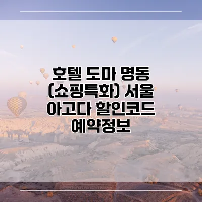 호텔 도마 명동 (쇼핑특화) 서울 아고다 할인코드 예약정보