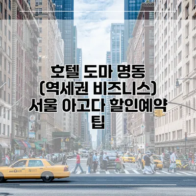호텔 도마 명동 (역세권 비즈니스) 서울 아고다 할인예약 팁