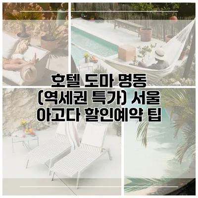 호텔 도마 명동 (역세권 특가) 서울 아고다 할인예약 팁