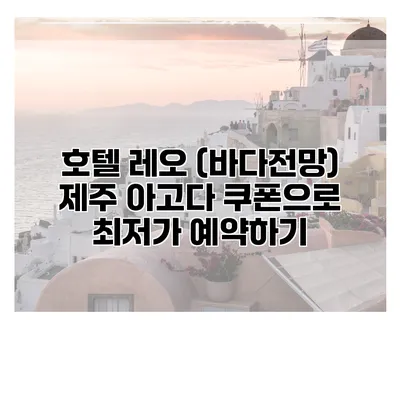 호텔 레오 (바다전망) 제주 아고다 쿠폰으로 최저가 예약하기
