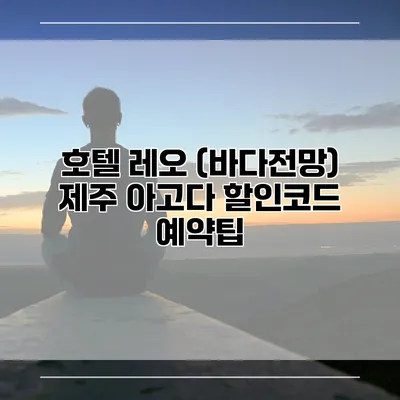 호텔 레오 (바다전망) 제주 아고다 할인코드 예약팁
