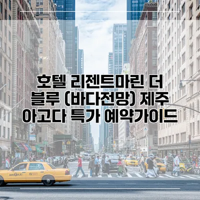 호텔 리젠트마린 더 블루 (바다전망) 제주 아고다 특가 예약가이드