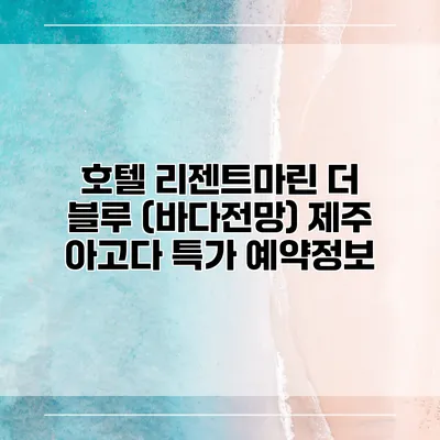 호텔 리젠트마린 더 블루 (바다전망) 제주 아고다 특가 예약정보