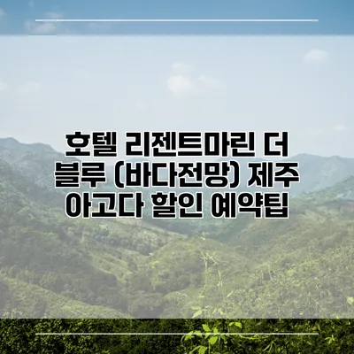 호텔 리젠트마린 더 블루 (바다전망) 제주 아고다 할인 예약팁