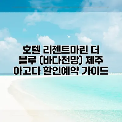 호텔 리젠트마린 더 블루 (바다전망) 제주 아고다 할인예약 가이드