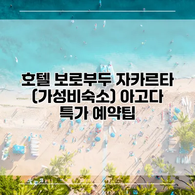 호텔 보로부두 자카르타 (가성비숙소) 아고다 특가 예약팁
