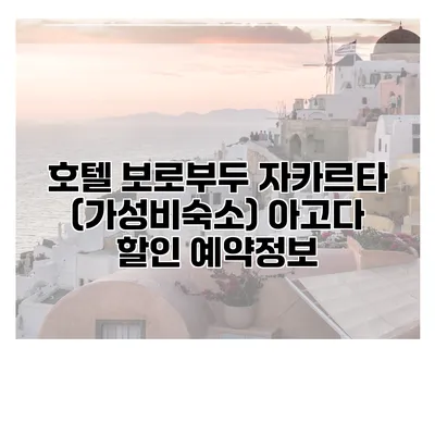 호텔 보로부두 자카르타 (가성비숙소) 아고다 할인 예약정보