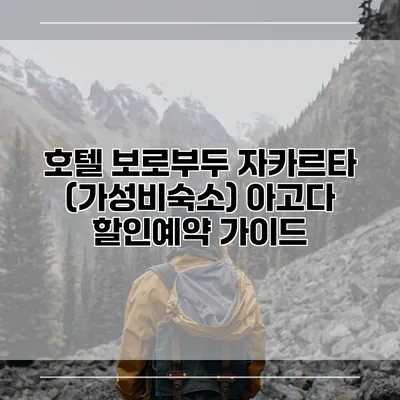 호텔 보로부두 자카르타 (가성비숙소) 아고다 할인예약 가이드
