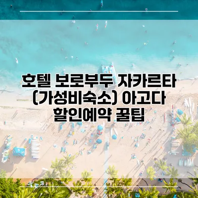 호텔 보로부두 자카르타 (가성비숙소) 아고다 할인예약 꿀팁