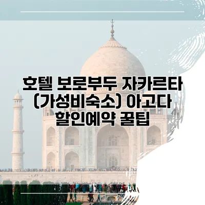 호텔 보로부두 자카르타 (가성비숙소) 아고다 할인예약 꿀팁