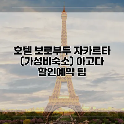 호텔 보로부두 자카르타 (가성비숙소) 아고다 할인예약 팁