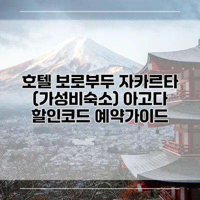 호텔 보로부두 자카르타 (가성비숙소) 아고다 할인코드 예약가이드