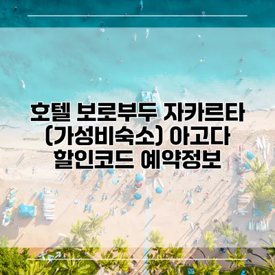 호텔 보로부두 자카르타 (가성비숙소) 아고다 할인코드 예약정보