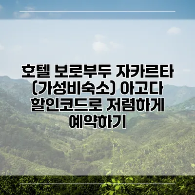 호텔 보로부두 자카르타 (가성비숙소) 아고다 할인코드로 저렴하게 예약하기
