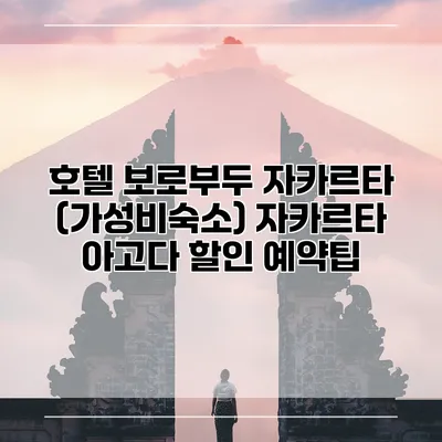 호텔 보로부두 자카르타 (가성비숙소) 자카르타 아고다 할인 예약팁