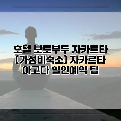 호텔 보로부두 자카르타 (가성비숙소) 자카르타 아고다 할인예약 팁