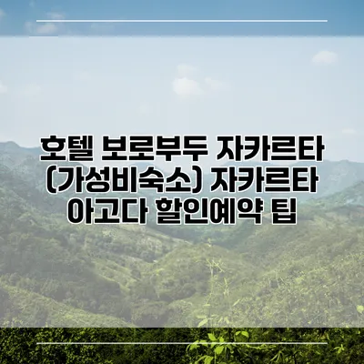 호텔 보로부두 자카르타 (가성비숙소) 자카르타 아고다 할인예약 팁