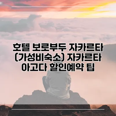 호텔 보로부두 자카르타 (가성비숙소) 자카르타 아고다 할인예약 팁