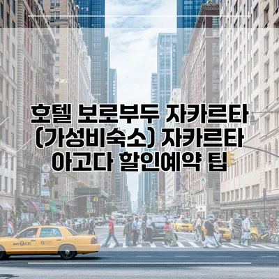 호텔 보로부두 자카르타 (가성비숙소) 자카르타 아고다 할인예약 팁