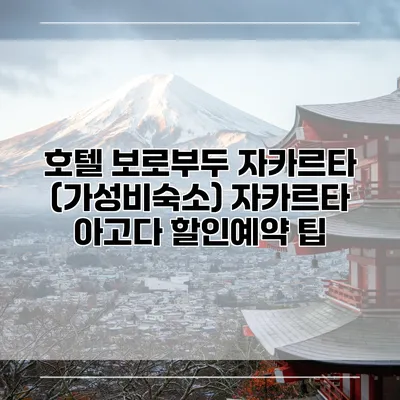 호텔 보로부두 자카르타 (가성비숙소) 자카르타 아고다 할인예약 팁