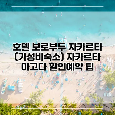 호텔 보로부두 자카르타 (가성비숙소) 자카르타 아고다 할인예약 팁