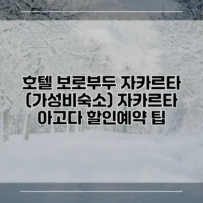 호텔 보로부두 자카르타 (가성비숙소) 자카르타 아고다 할인예약 팁