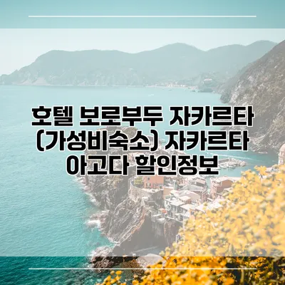 호텔 보로부두 자카르타 (가성비숙소) 자카르타 아고다 할인정보