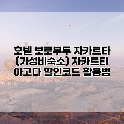 호텔 보로부두 자카르타 (가성비숙소) 자카르타 아고다 할인코드 활용법