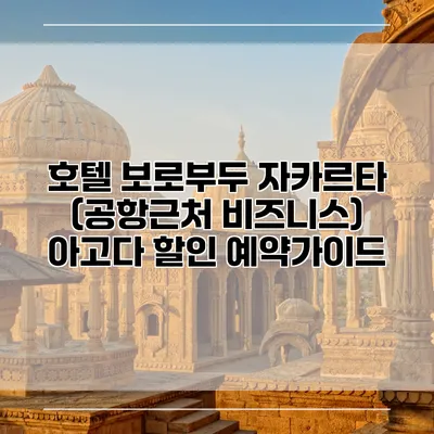 호텔 보로부두 자카르타 (공항근처 비즈니스) 아고다 할인 예약가이드
