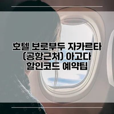 호텔 보로부두 자카르타 (공항근처) 아고다 할인코드 예약팁
